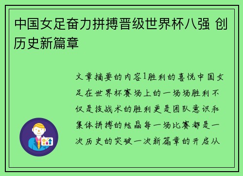 中国女足奋力拼搏晋级世界杯八强 创历史新篇章