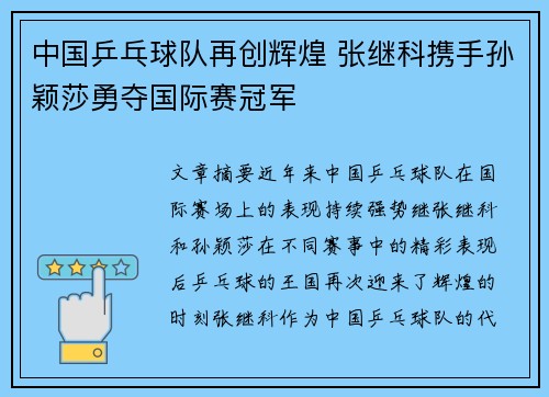中国乒乓球队再创辉煌 张继科携手孙颖莎勇夺国际赛冠军