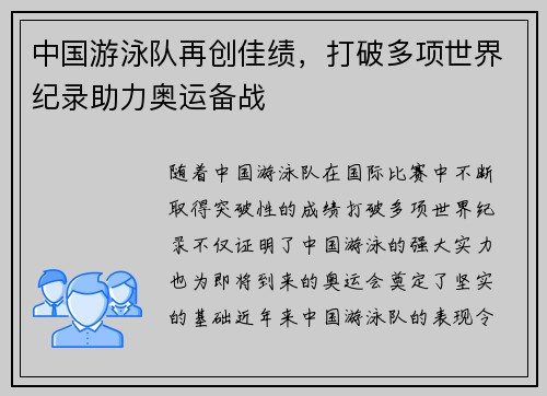 中国游泳队再创佳绩，打破多项世界纪录助力奥运备战
