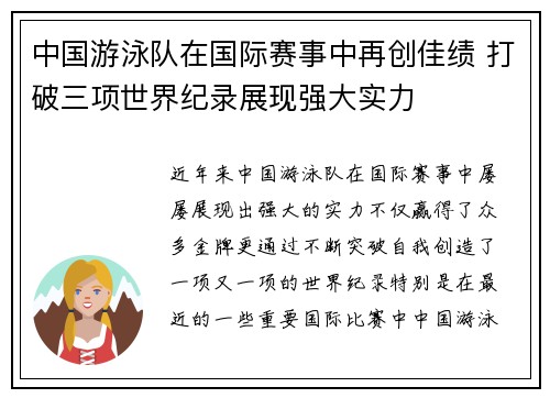 中国游泳队在国际赛事中再创佳绩 打破三项世界纪录展现强大实力