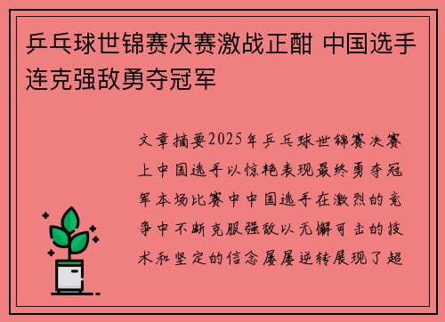 乒乓球世锦赛决赛激战正酣 中国选手连克强敌勇夺冠军