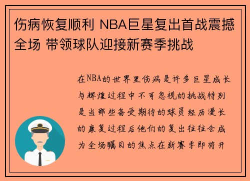 伤病恢复顺利 NBA巨星复出首战震撼全场 带领球队迎接新赛季挑战
