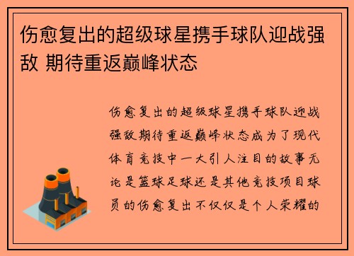 伤愈复出的超级球星携手球队迎战强敌 期待重返巅峰状态