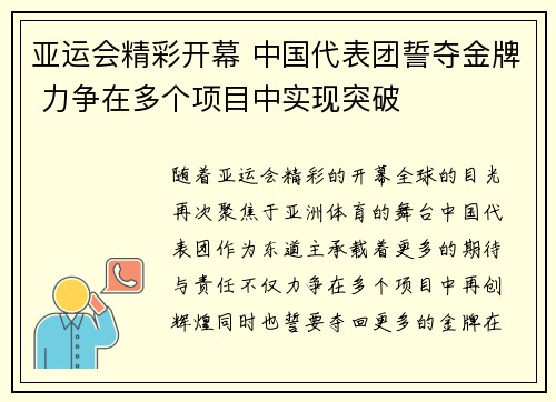 亚运会精彩开幕 中国代表团誓夺金牌 力争在多个项目中实现突破
